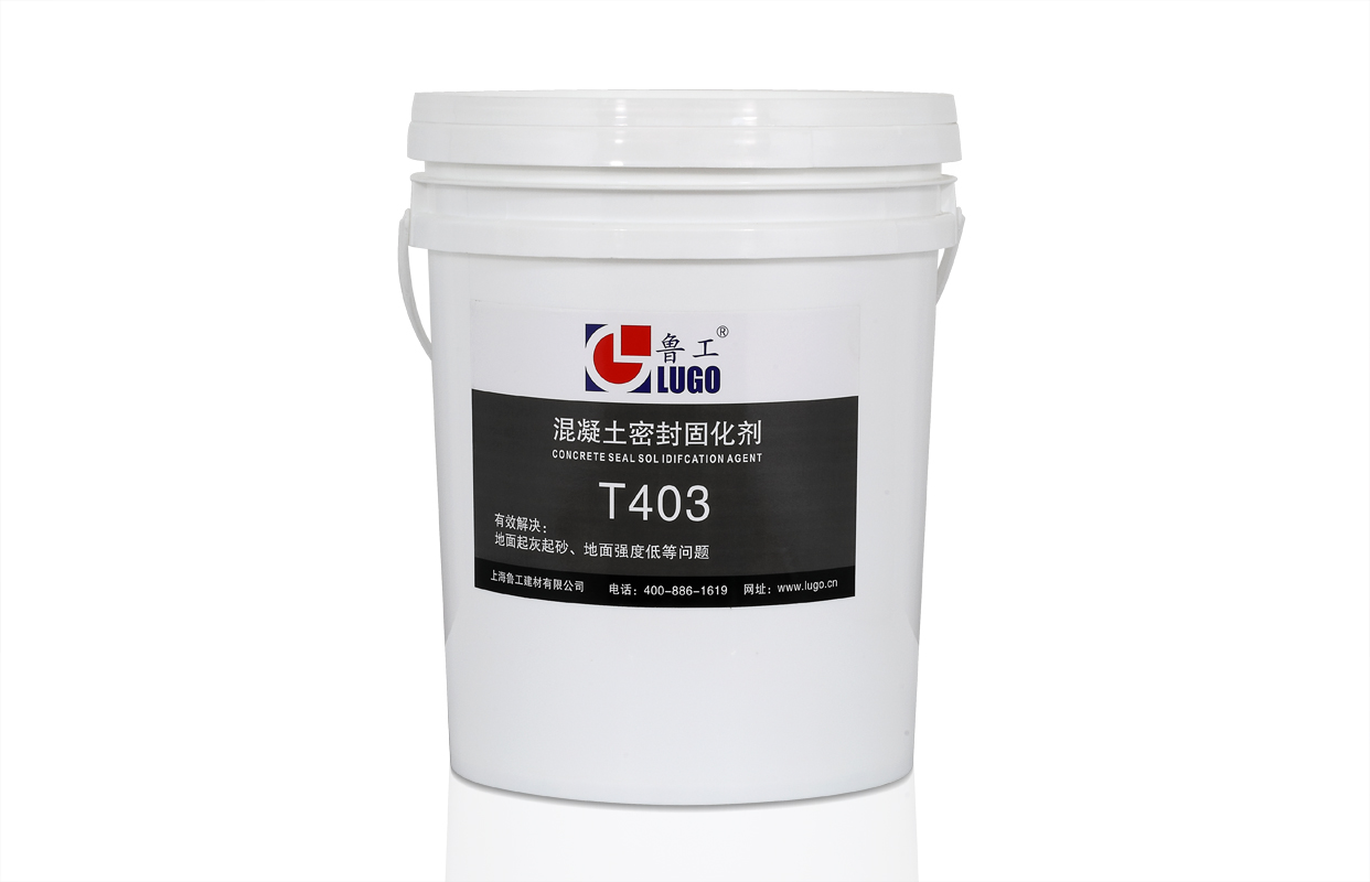 T403鎂基混凝土密封固化劑