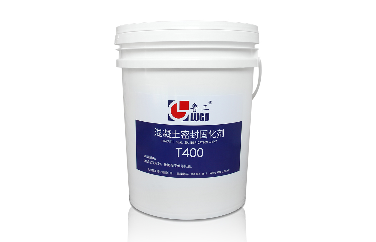 T400鋰基混凝土密封固化劑